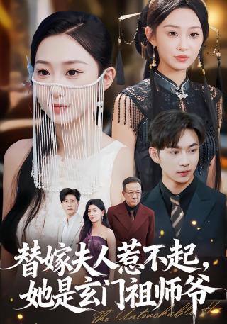 短剧替嫁夫人惹不起，她是玄门祖师爷海报