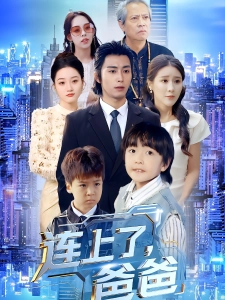 短剧连上了爸爸海报