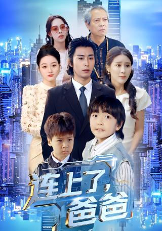 短剧连上了爸爸海报