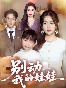 短剧别动我的娃娃海报