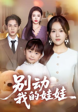 短剧别动我的娃娃海报
