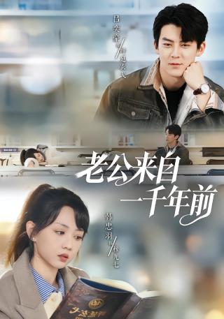 短剧老公来自一千年前海报