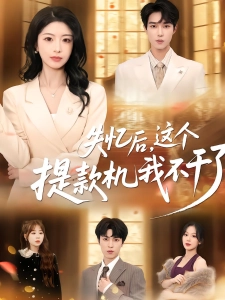 短剧失忆后，这个提款机我不干了海报