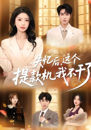 短剧失忆后，这个提款机我不干了海报