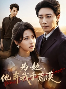 短剧为她，他弃我于荒漠海报