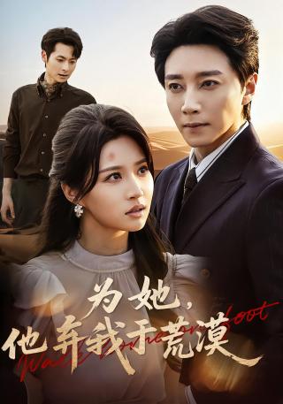 短剧为她，他弃我于荒漠海报