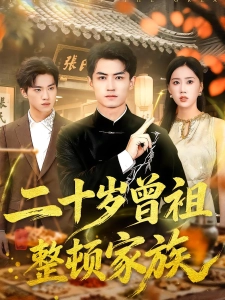 短剧二十岁曾祖整顿家族海报