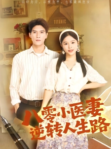 短剧八零小医妻逆转人生路海报
