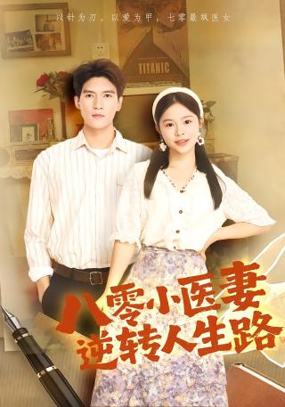 短剧八零小医妻逆转人生路海报