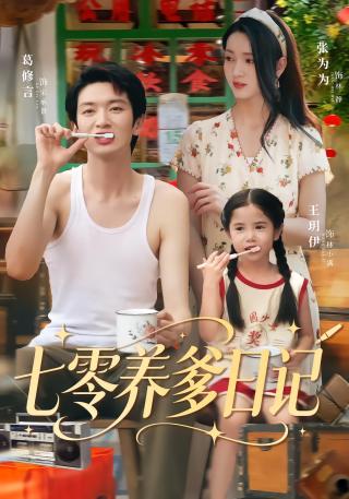 短剧七零养爹日记海报