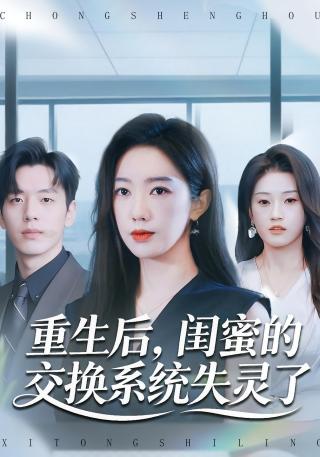 短剧重生后，闺蜜的交换系统失灵了海报