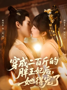 短剧穿成二百斤的胖王妃后，她得宠了海报