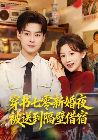 短剧穿书七零新婚夜被送到隔壁借宿海报