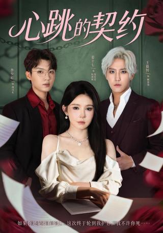 短剧心跳的契约海报