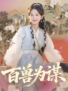 短剧百兽为谋海报