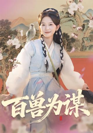 短剧百兽为谋海报