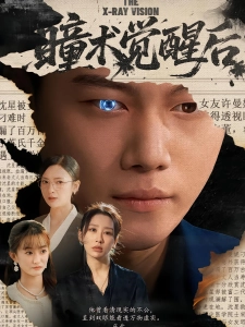 短剧瞳术觉醒后海报