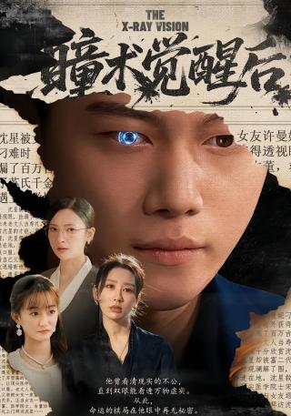 短剧瞳术觉醒后海报