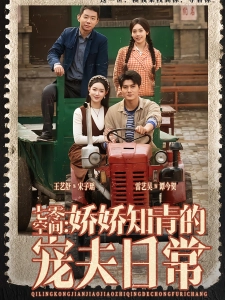 短剧七零空间：娇娇知青的宠夫日常海报