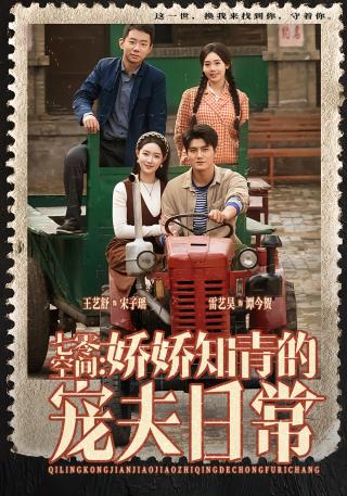 短剧七零空间：娇娇知青的宠夫日常海报