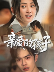 短剧亲爱的孩子海报