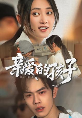 短剧亲爱的孩子海报