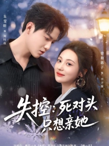 短剧失控：死对头只想亲她海报