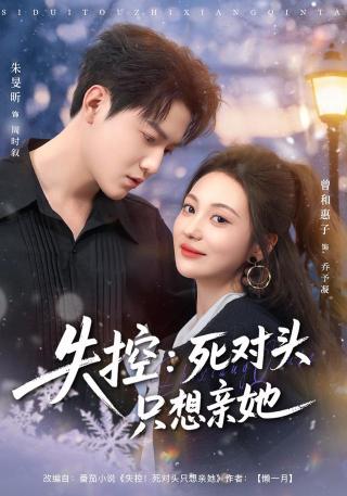 短剧失控：死对头只想亲她海报