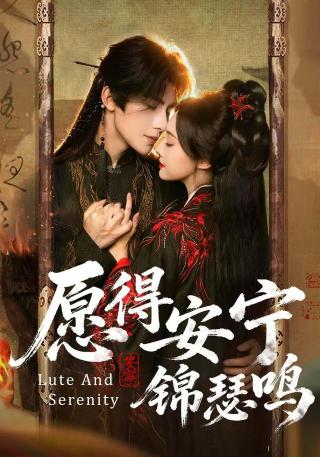 短剧愿得安宁锦瑟鸣海报