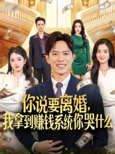 短剧你说要离婚，我拿到赚钱系统你哭什么海报