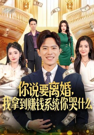 短剧你说要离婚，我拿到赚钱系统你哭什么海报