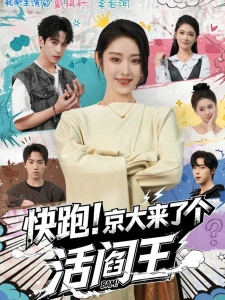 短剧快跑！京大来了个活阎王海报