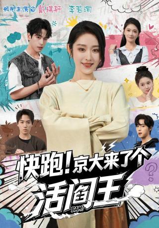 短剧快跑！京大来了个活阎王海报