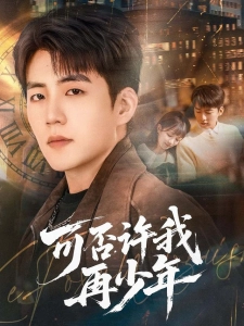 短剧可否许我再少年海报