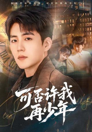 短剧可否许我再少年海报