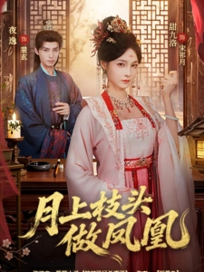 短剧月上枝头做凤凰海报