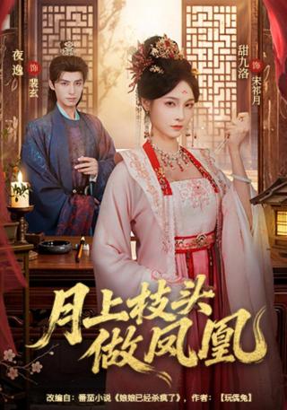 短剧月上枝头做凤凰海报