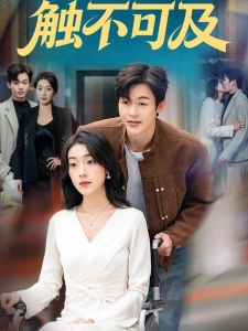 短剧触不可及海报