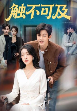 短剧触不可及海报