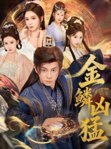 短剧金鳞凶猛海报