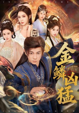 短剧金鳞凶猛海报