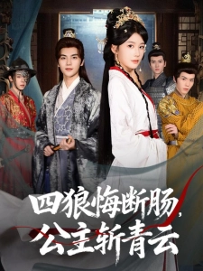 短剧四狼悔断肠，公主斩青云海报