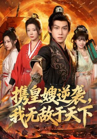 短剧携皇嫂逆袭，我无敌于天下海报