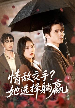 短剧情敌交手？她选择躺赢海报