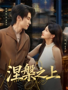 短剧涅槃之上海报