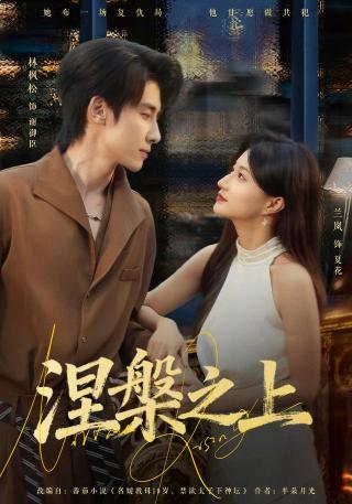 短剧涅槃之上海报