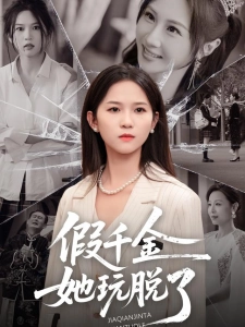 短剧假千金她玩脱了海报