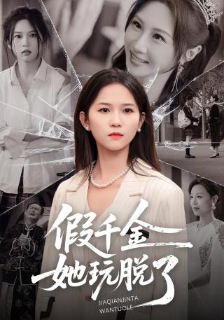 短剧假千金她玩脱了海报