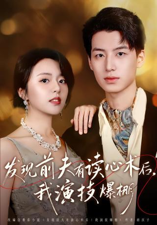 短剧发现前夫有读心术后，我演技爆棚海报