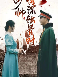 短剧少帅情深蚀骨时海报